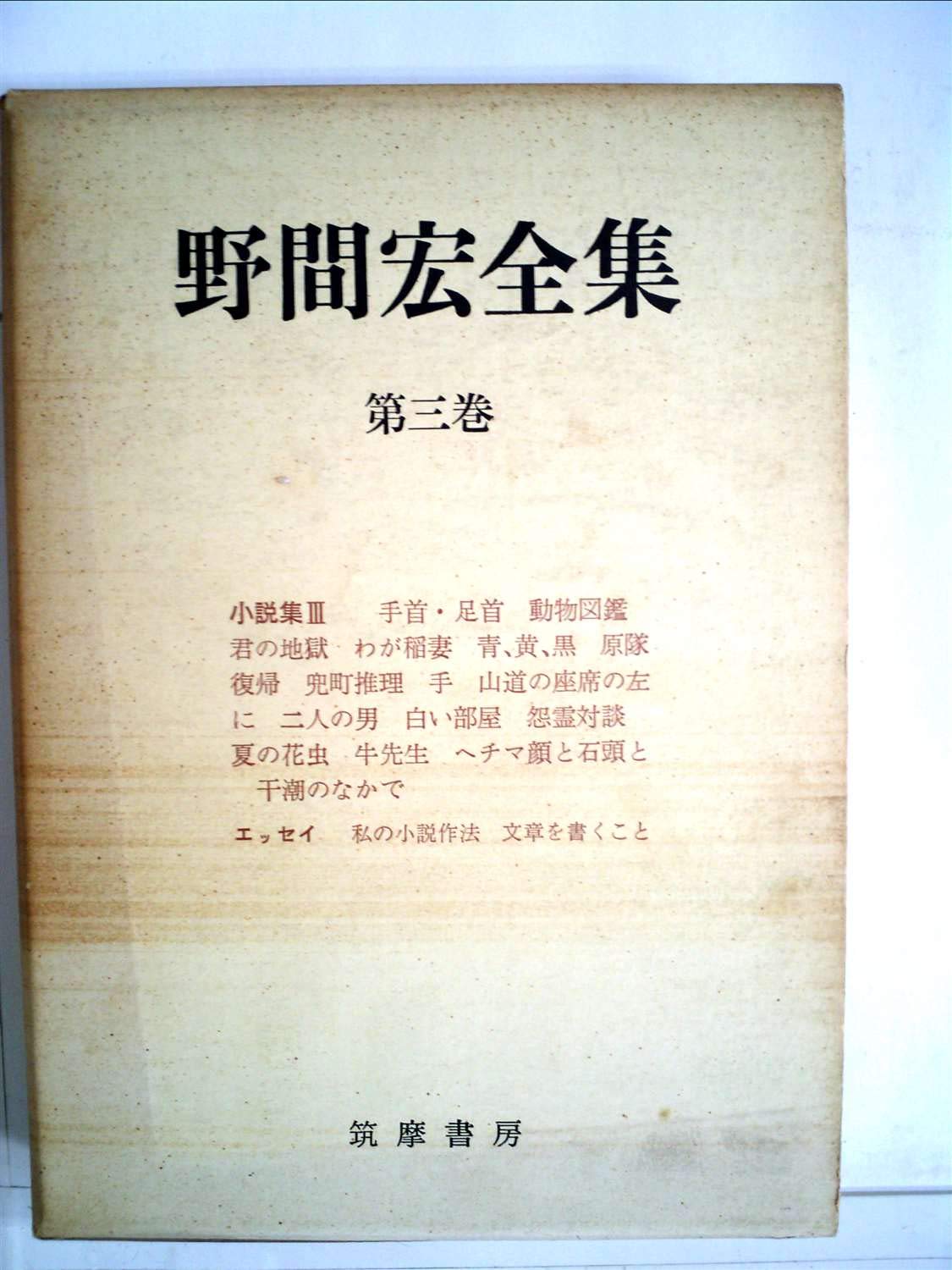 野間宏全集〈第16巻〉 (1970年) 野間宏全集〈第3巻〉 (1970年) |本 | 通販 | Amazon