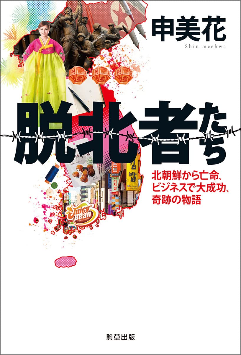 脱北者たち