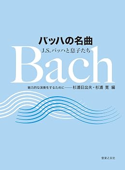 バッハの名曲 J.S.バッハと息子たち: 魅力的な演奏をするために