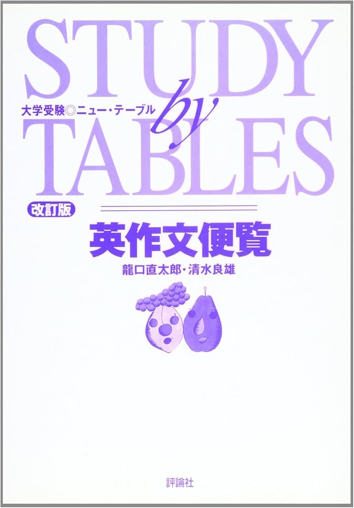 英作文便覧 (ニューテーブル) | 龍口 直太郎, 清水 良雄 |本 | 通販
