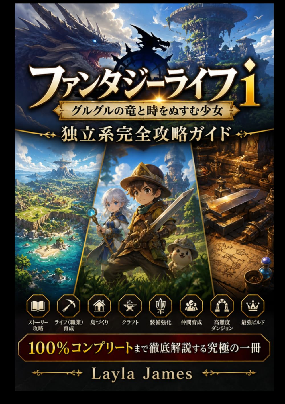 ファンタジーライフｉ グルグルの竜と時をぬすむ少女 独立系完全攻略ガイド: ストーリー攻略・ライフ（職業）育成・島づくり・クラフト・装備強化・仲間育成・マップ探索・高難度ダンジョン・最強ビルド・100％コンプリートまで徹底解説する究極の一冊
