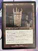 MTG 厳かなモノリス（日本語） MtG 厳かなモノリス 日本語 EX]厳かなモノリス/Grim Monolith