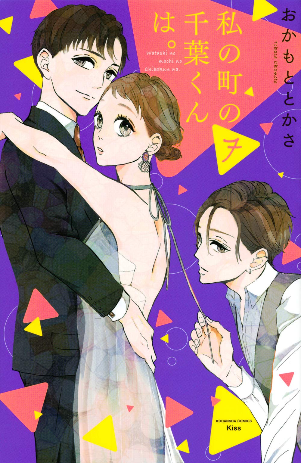 私の町の千葉くんは 7 Kc Kiss おかもと とかさ 本 通販 Amazon