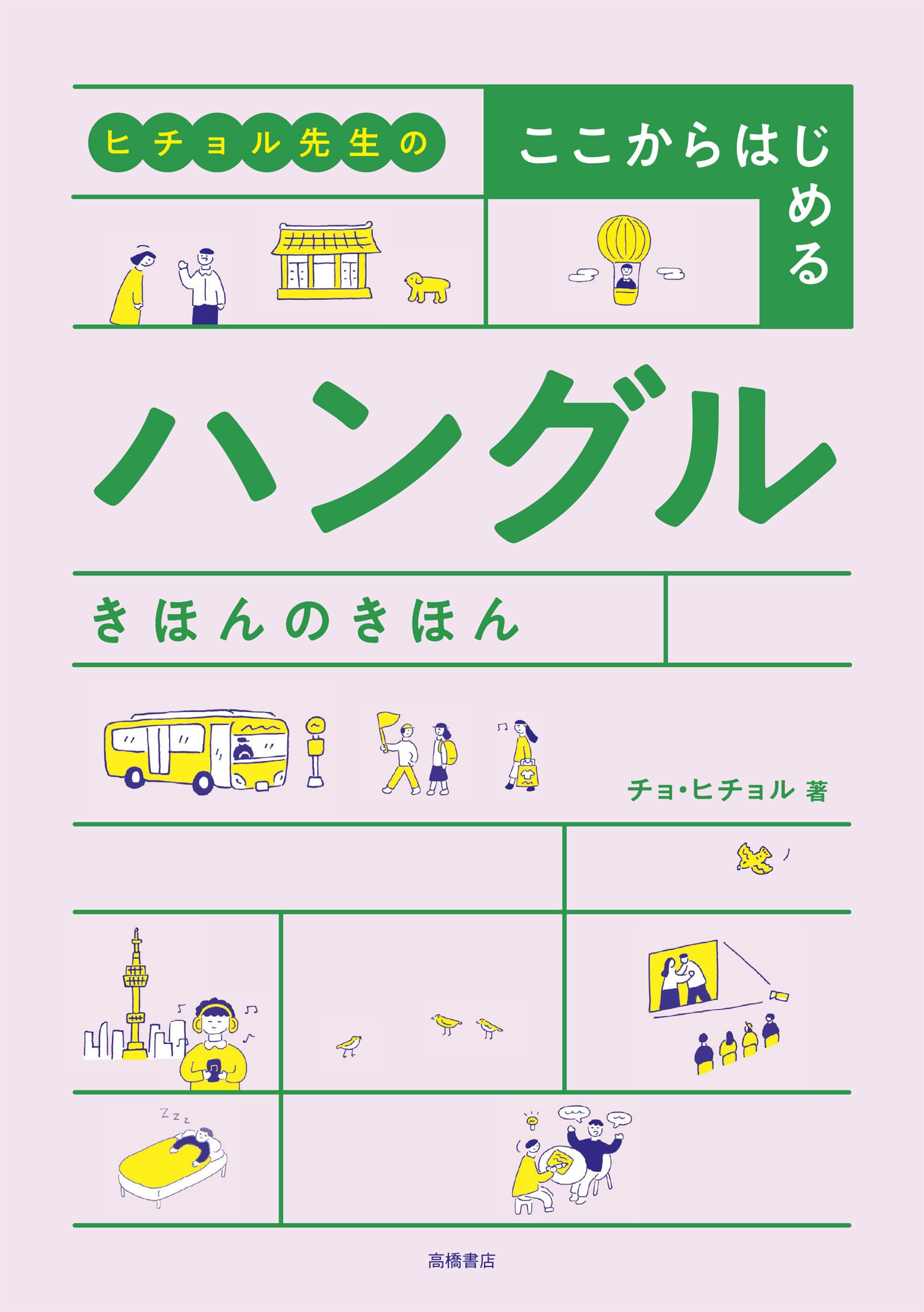 Amazon.co.jp: ヒチョル先生の ここからはじめる ハングル き