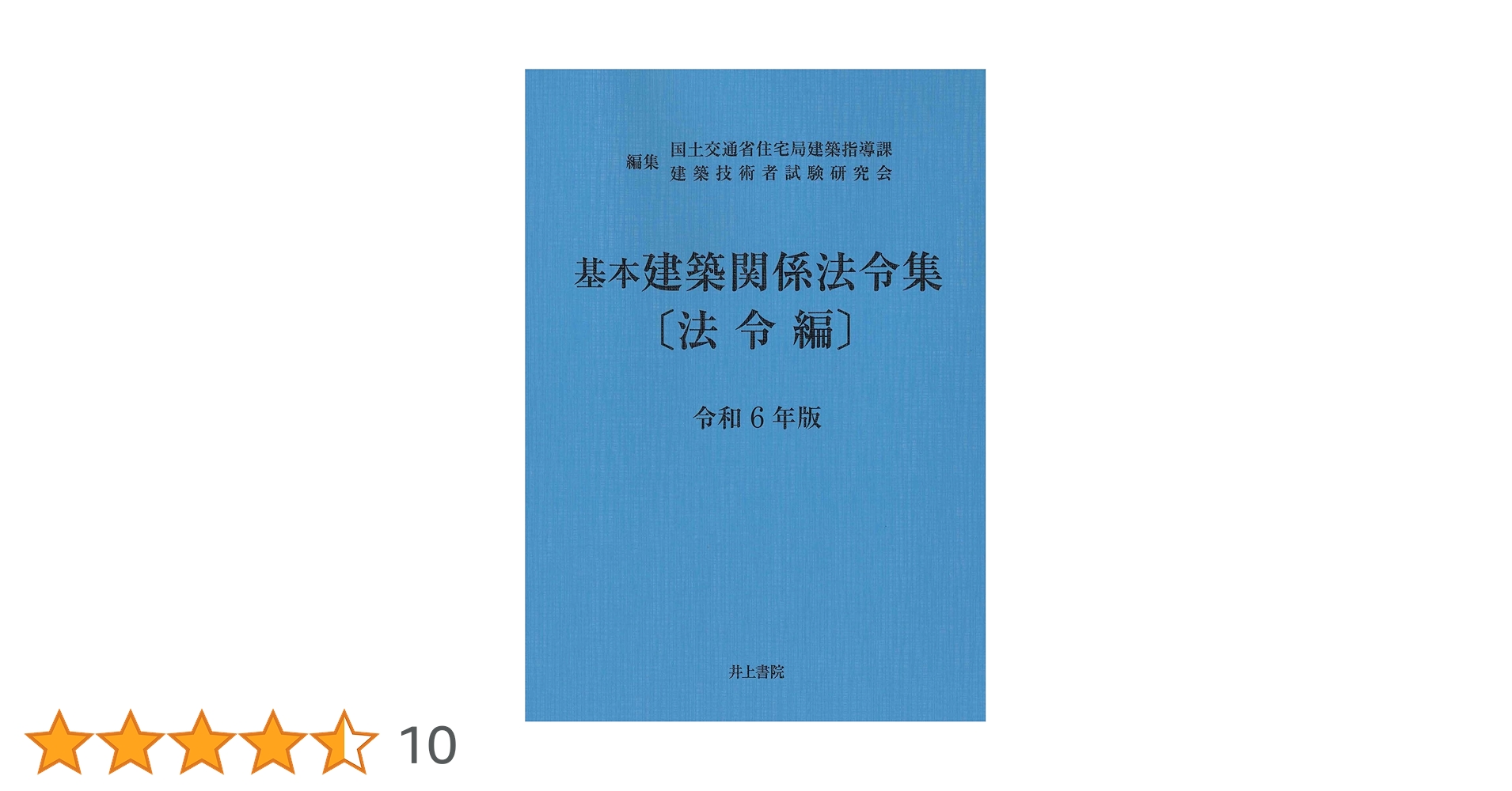 建築関係法令集 法令編 令和6年版 2024 Amazon.co.jp: 基本建築関係法令集 法令編 令和6年版 : 国土交通