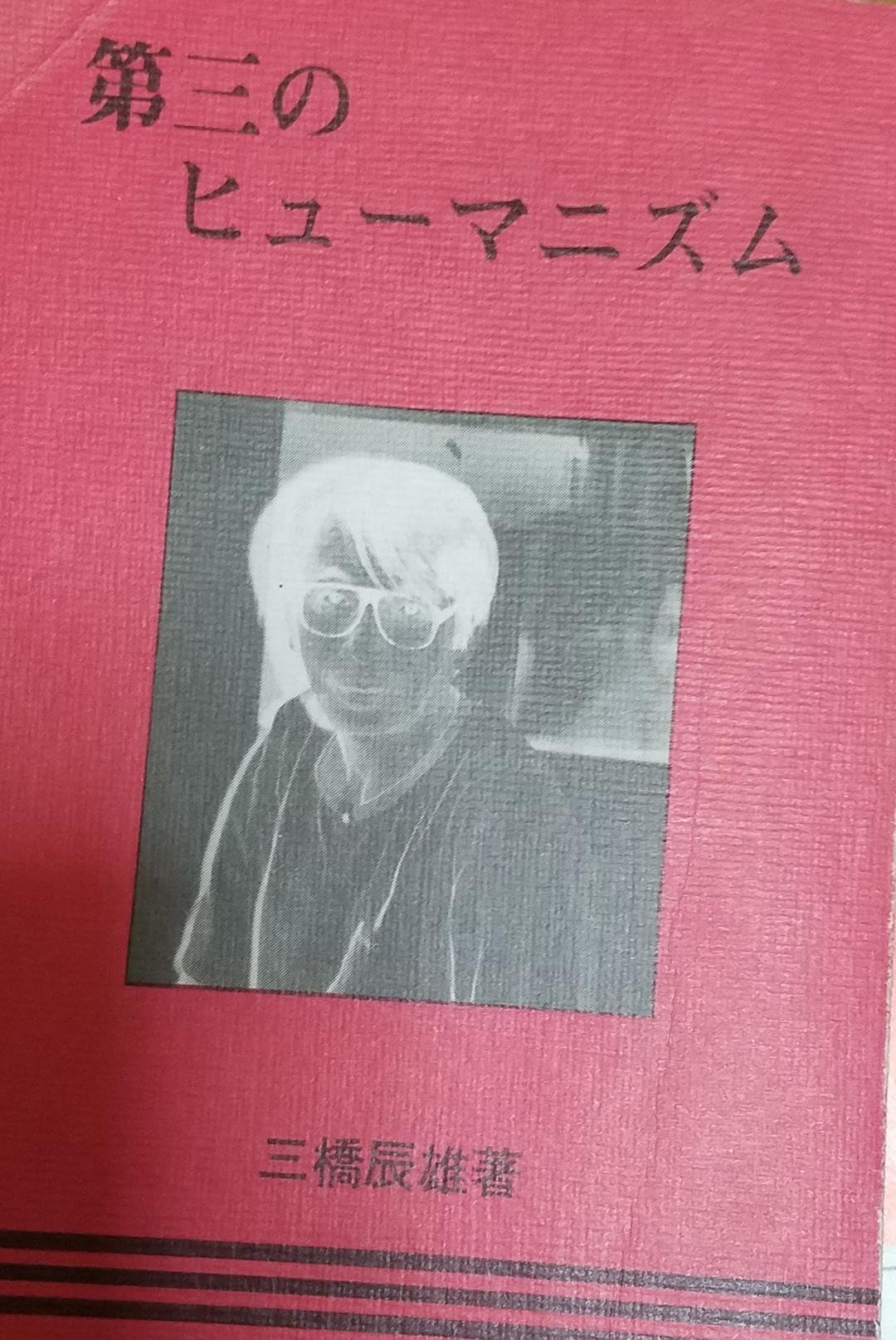 三橋辰雄第三のヒューマニズム