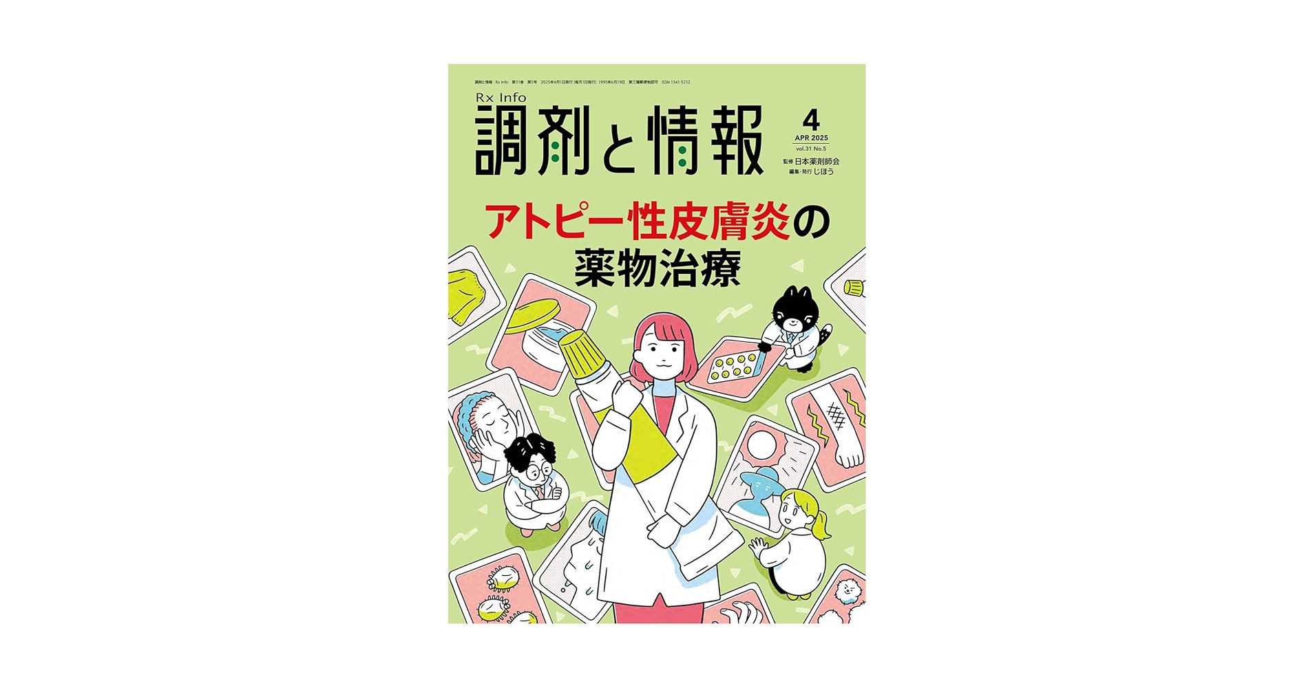 調剤と情報 2024.4〜2025.9 全18冊 調剤と情報 2024年10月号(Vol.30 No.13) – 株式会社じほう
