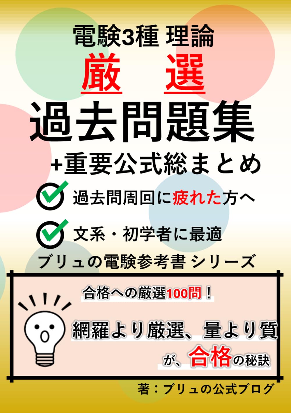 【電験3種】理論の厳選過去問題集+重要公式総まとめ 過去問周回に疲れた文系・初学者に最適 合格への厳選100問 ブリュの電験参考書