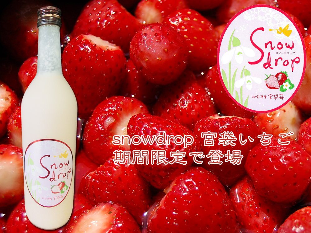 Amazon.co.jp: 曙酒造 snowdrop宮袋いちご 火入れタイプ (720ml) 【曙