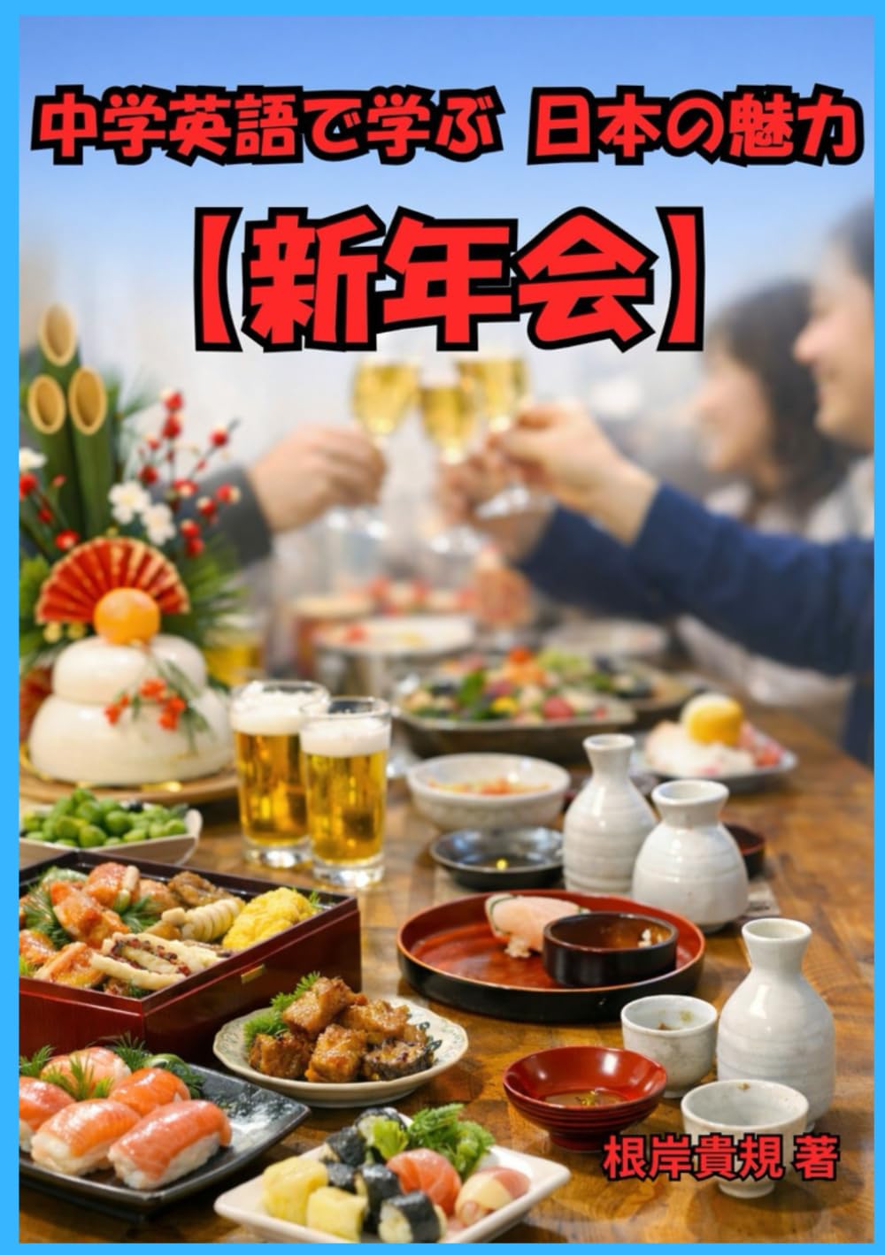 中学英語で学ぶ 日本の魅力【新年会】: 海外の人に日本文化を聞かれても困らない。中学英語だけで、「新年会」の由来や人間関係の文化を外国人に伝えられる“話せる自分”になれる。やさしい英語で説明できる力が身につく決定版