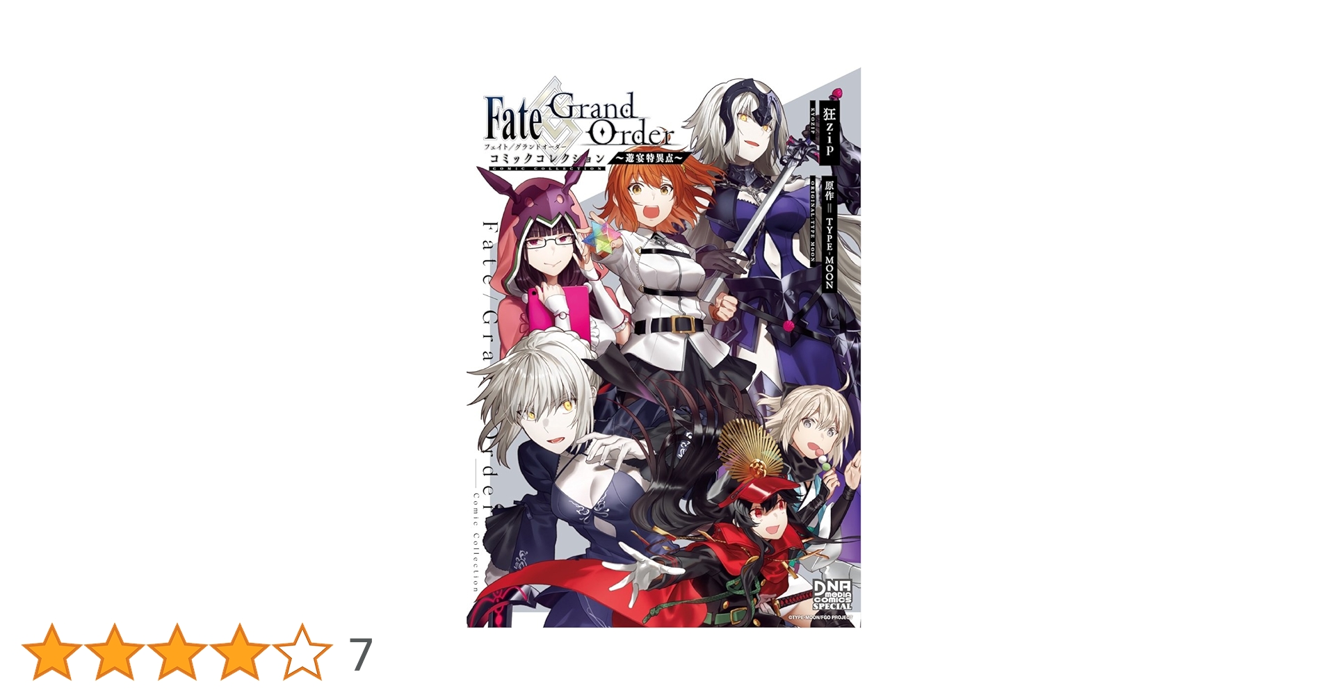 Amazon.co.jp: Fate/Grand Order コミックコレクション ~遊宴