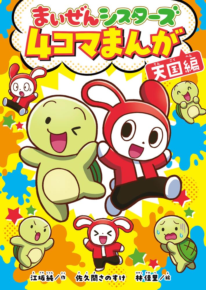 まいぜんシスターズ 4コマまんが 天国編 (単行本) | 江坂 純, 佐久間