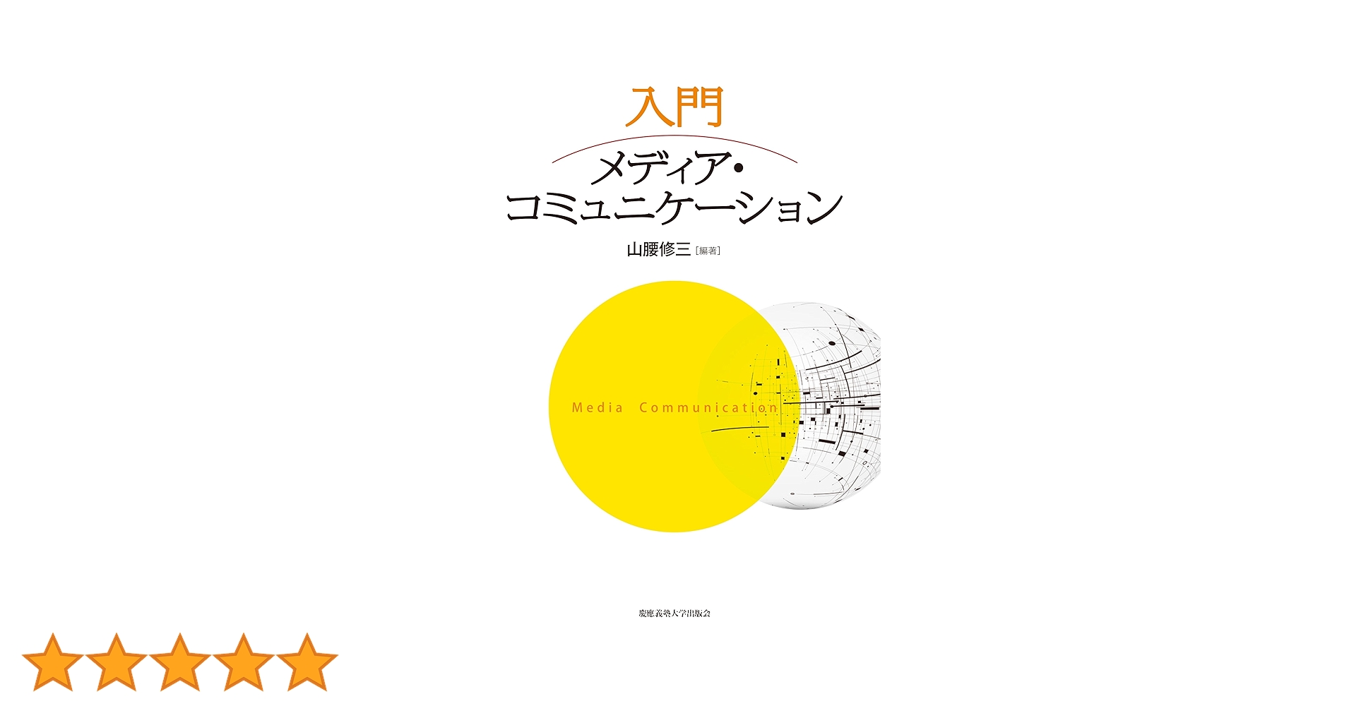 ケータイ学入門 : メディア・コミュニケーションから読み解く現代社会 ケータイ学入門: メディア・コミュニケーションから読み解く現代