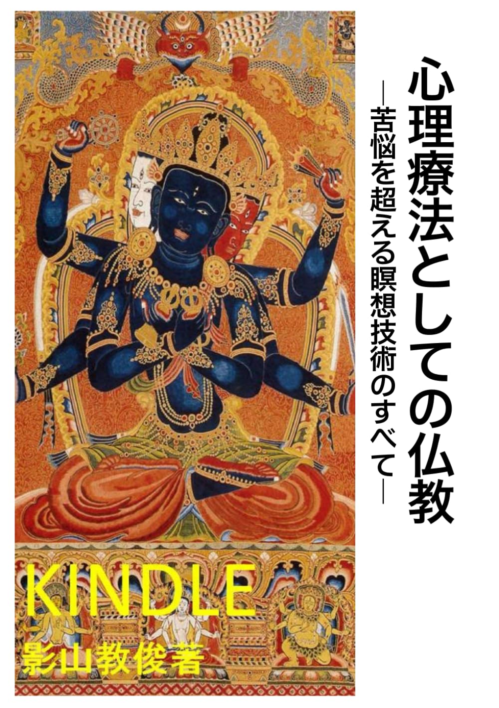 心理療法としての仏教: 苦悩を超える瞑想技術のすべて