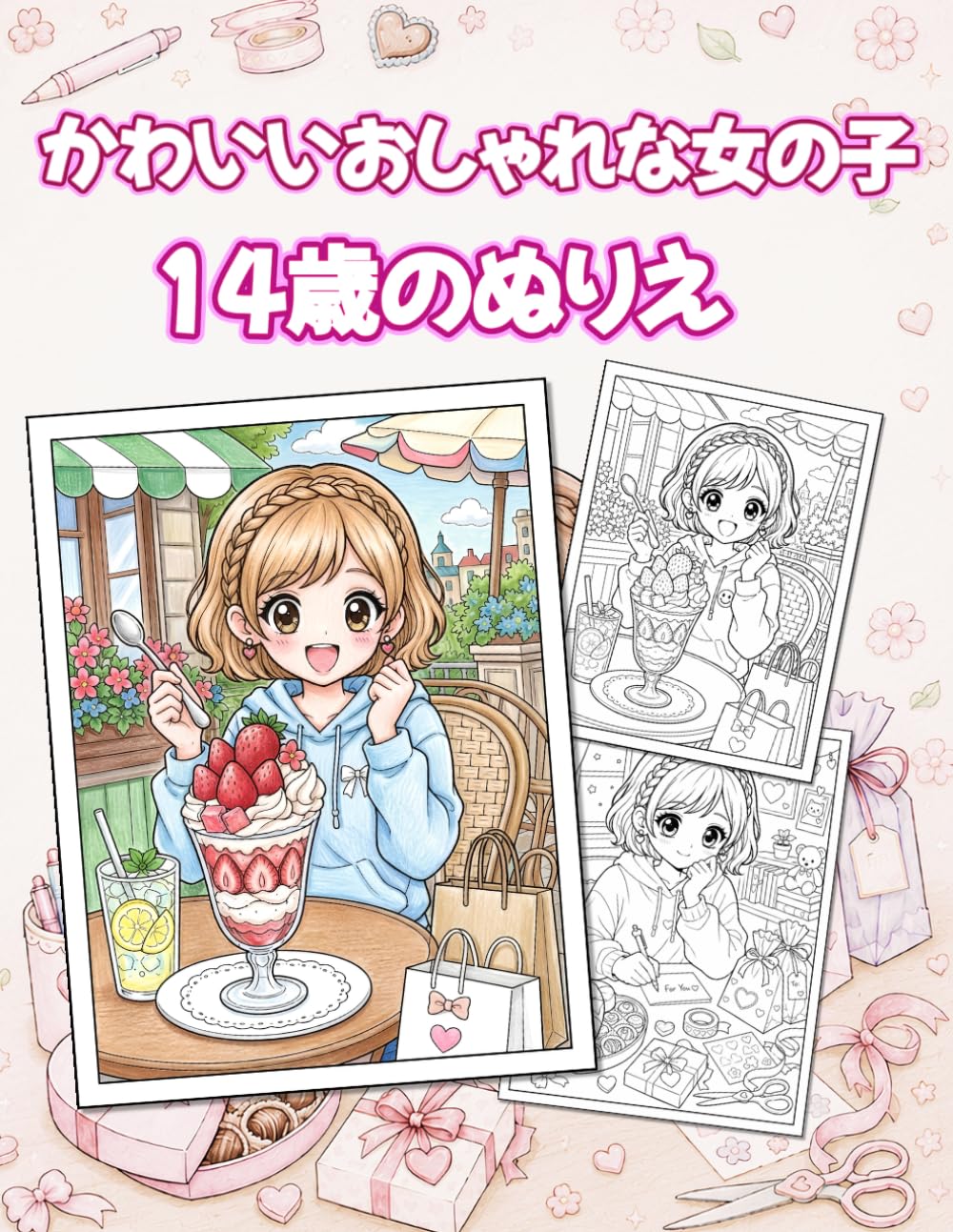 かわいいおしゃれな女の子 14歳のぬりえ: ケイちゃんの1年 服・お部屋・季節イベントを楽しむアニメ風塗り絵