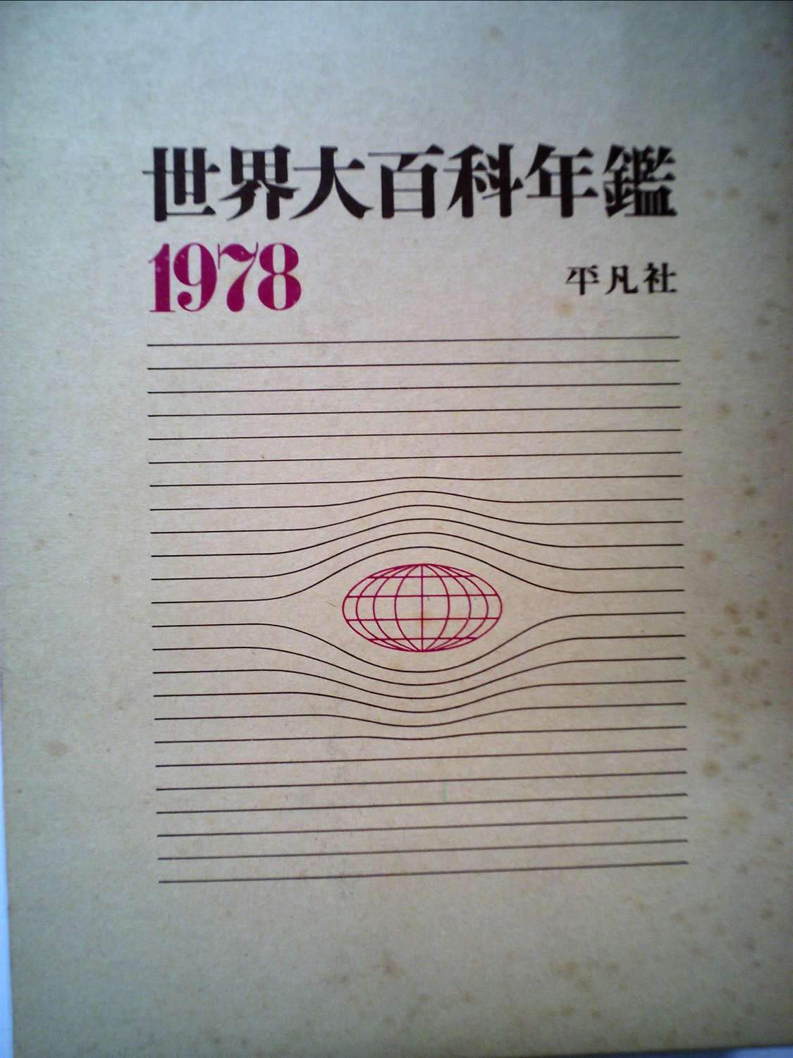 Amazon.co.jp: 世界大百科年鑑〈1978〉 (1978年) : Japanese Books