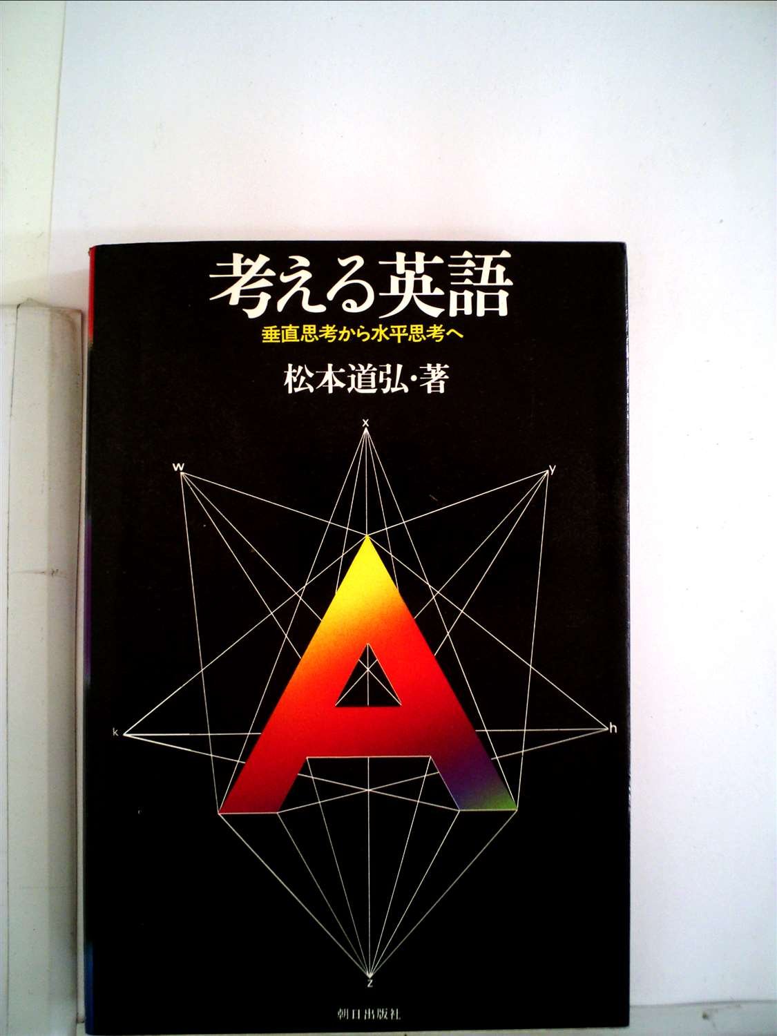 【裁断済】松本道弘 考える英語 垂直思考から水平思考へ 考える英語―垂直思考から水平思考へ (1974年) |本 | 通販 | Amazon