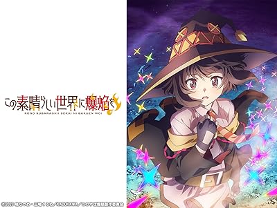 この素晴らしい世界に爆焔を！