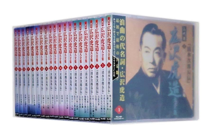 二代目 広沢虎造浪曲大全集～清水次郎長伝 浪曲/浪花節】二代・広沢虎造：浪曲・清水次郎長伝（CD全16巻