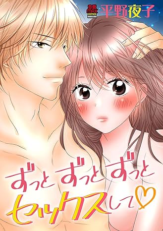 ずっとずっとずっとセックスして 1