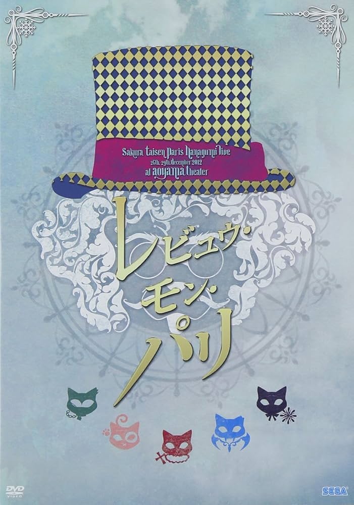 サクラ大戦 巴里花組ライブ2012 ~レビュウ・モン・パリ~ [DVD] khxv5rg Amazon.co.jp: サクラ大戦 巴里花組ライブ2012 ~レビュウ・モン