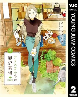 アリスさんちの囲炉裏端