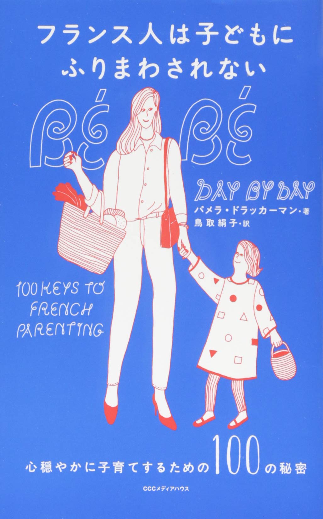 フランス人は子どもにふりまわされない 心穏やかに子育てするための100の秘密 パメラ ドラッカーマン 鳥取絹子 本 通販 Amazon