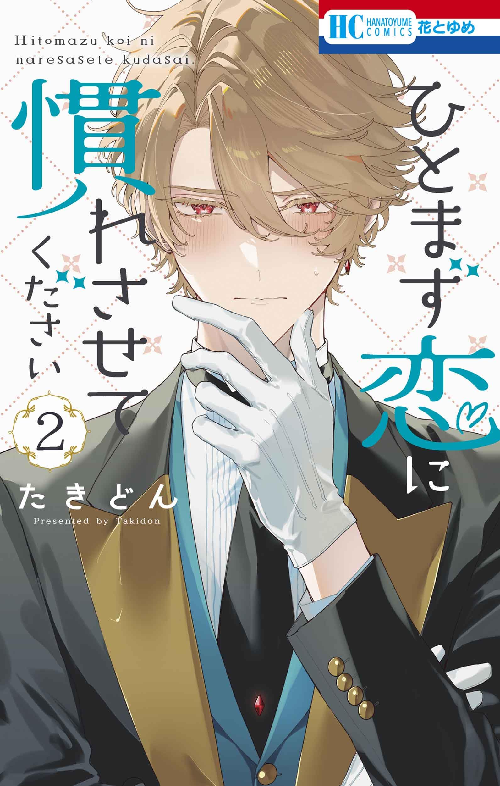 Amazon.co.jp: ひとまず恋に慣れさせてください 2 (花とゆめコミックス