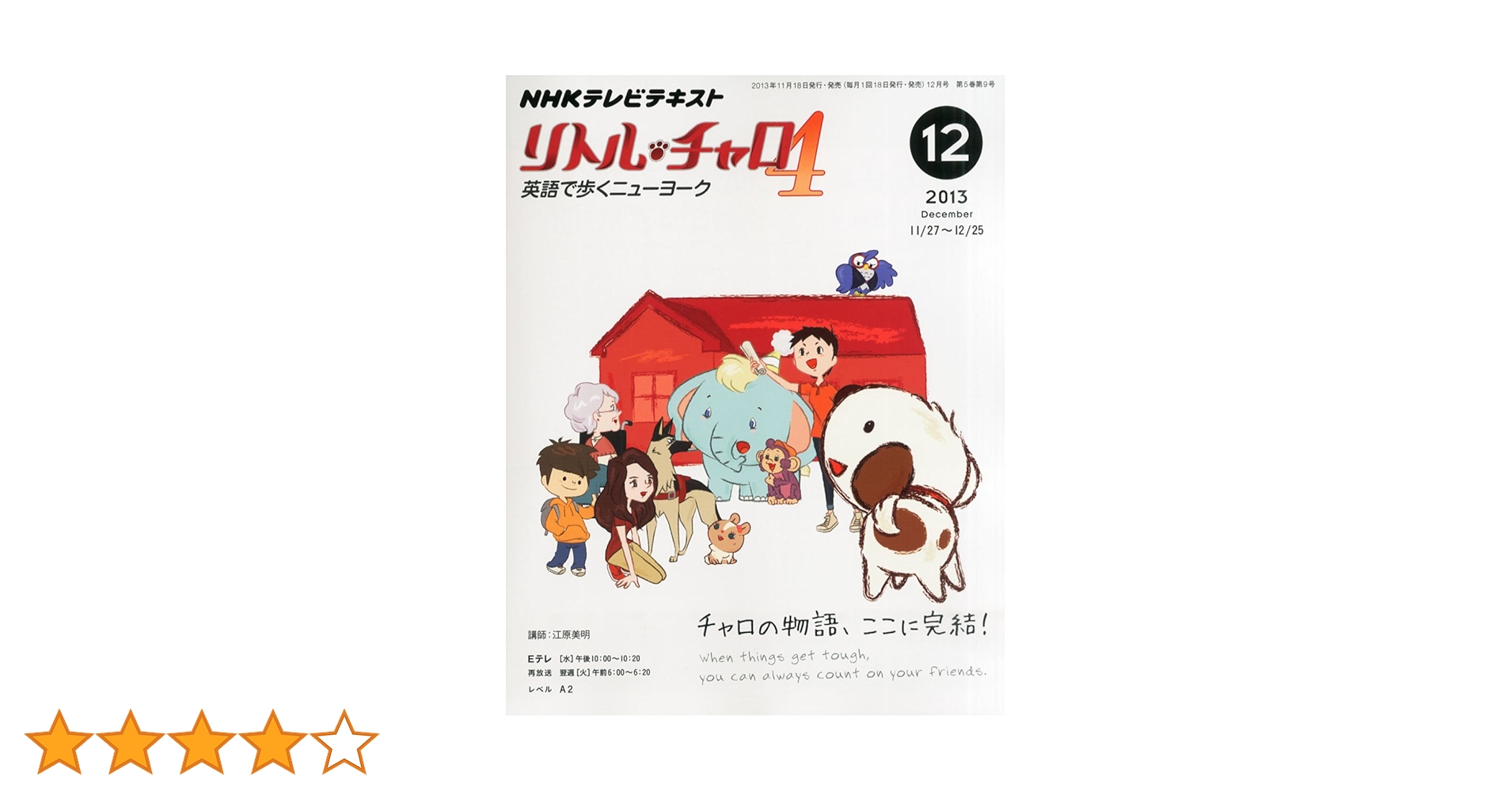 リトルチャロ4 英語で歩くニューヨーク テキスト&リスニングブックCD付きセット Amazon.co.jp: NHK テレビ リトル・チャロ 4 英語で歩く