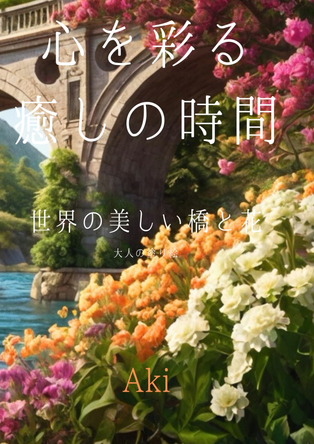 心を彩る癒しの時間: 世界の美しい橋と花:大人の塗り絵 (Tranquil Lines)