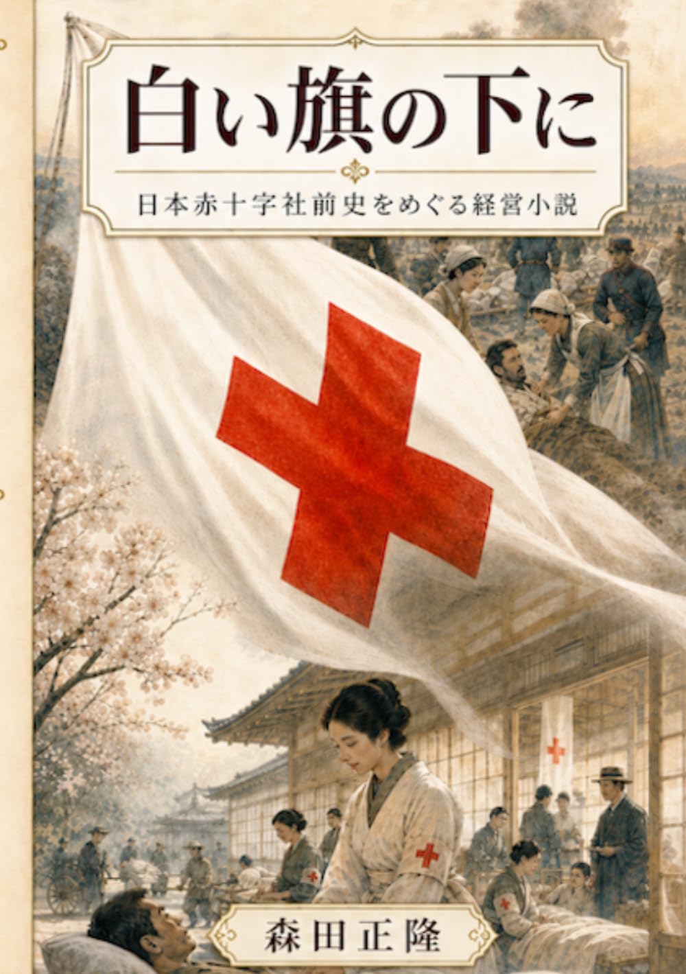 白い旗の下に: 日本赤十字社前史をめぐる経営小説