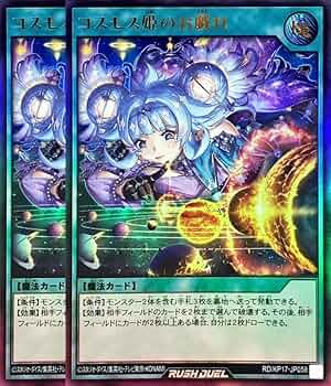コスモス姫のお戯れ　ウルパラ3枚　ラッシュデュエル Amazon.co.jp: 【2枚セット】 ラッシュデュエル RD/KP17-JP058