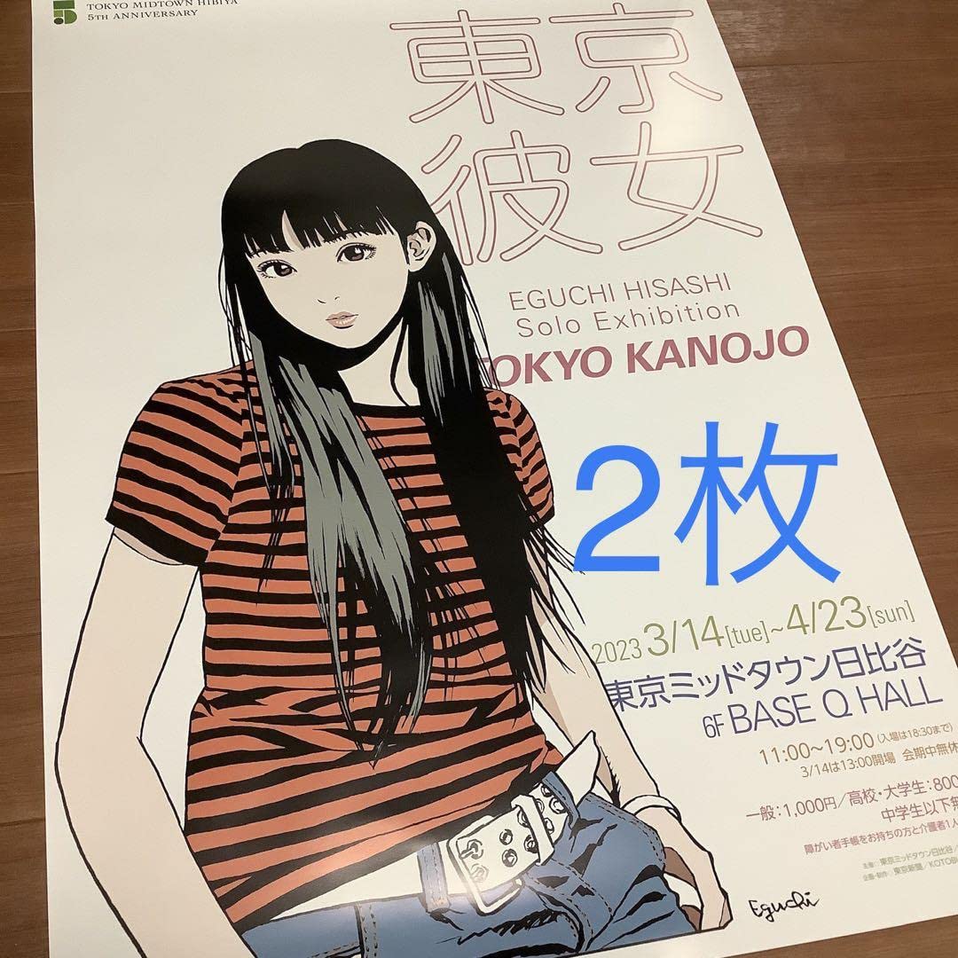 Amazon.co.jp: 江口寿史 東京彼女 ポスター 2枚 B2サイズ（728 x