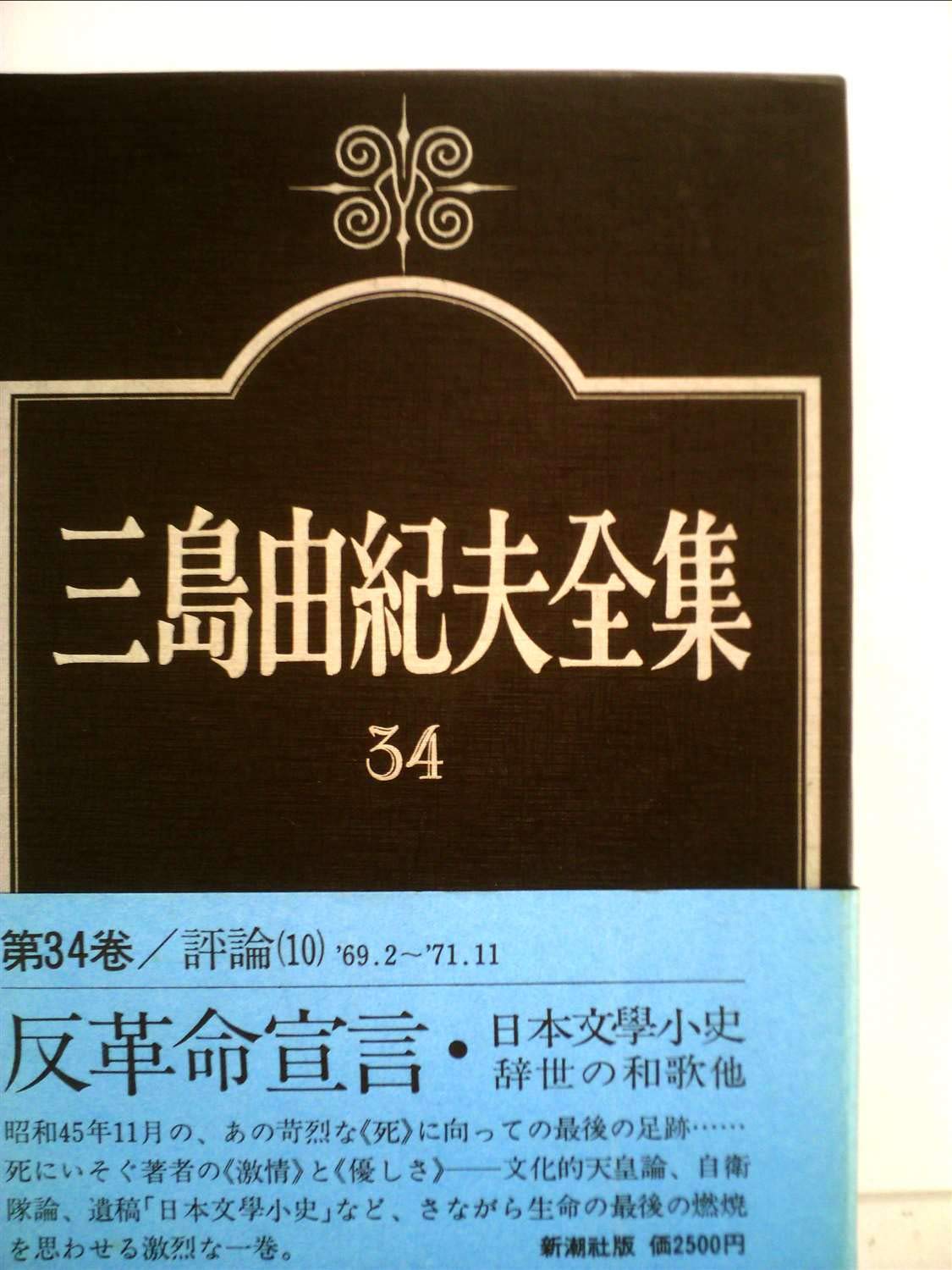 三島由紀夫全集〈34〉評論 (1976年) |本 | 通販 | Amazon