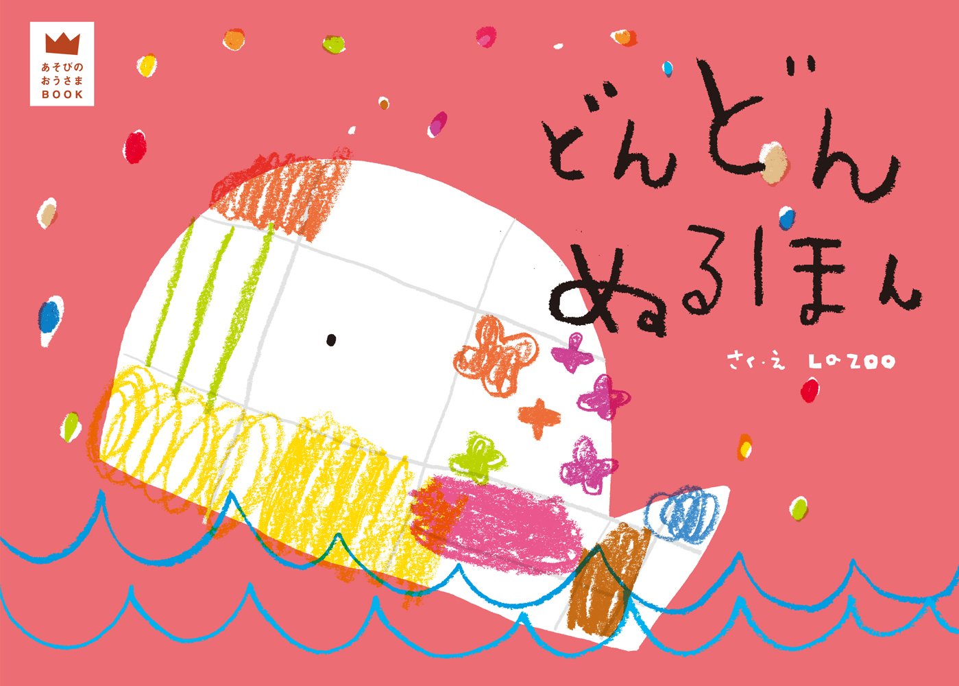 Amazon.co.jp: どんどんぬるほん (あそびのおうさまBOOK) : LA ZOO, LA