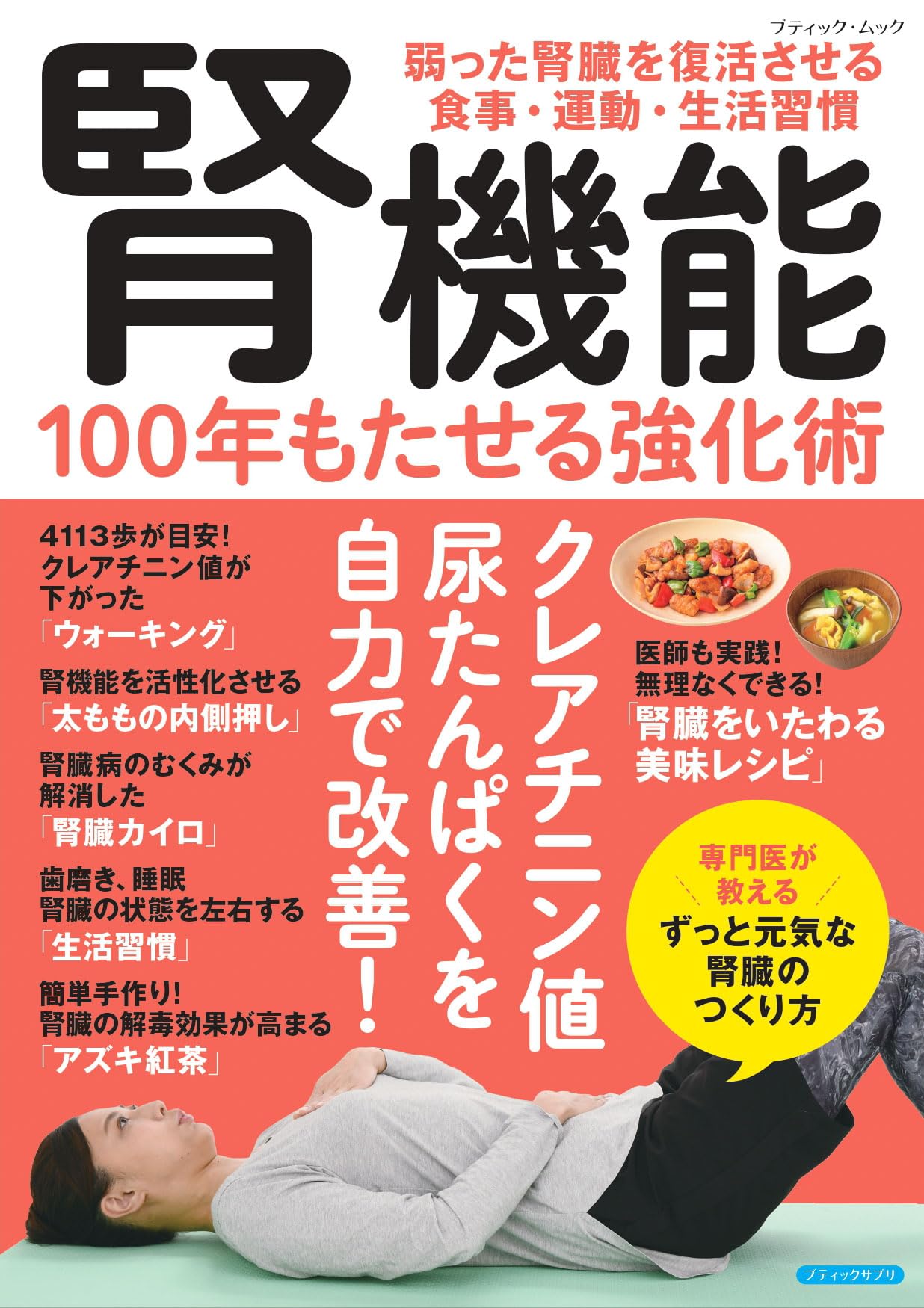 腎機能 100年もたせる強化術 (ブティック・ムックno.1948