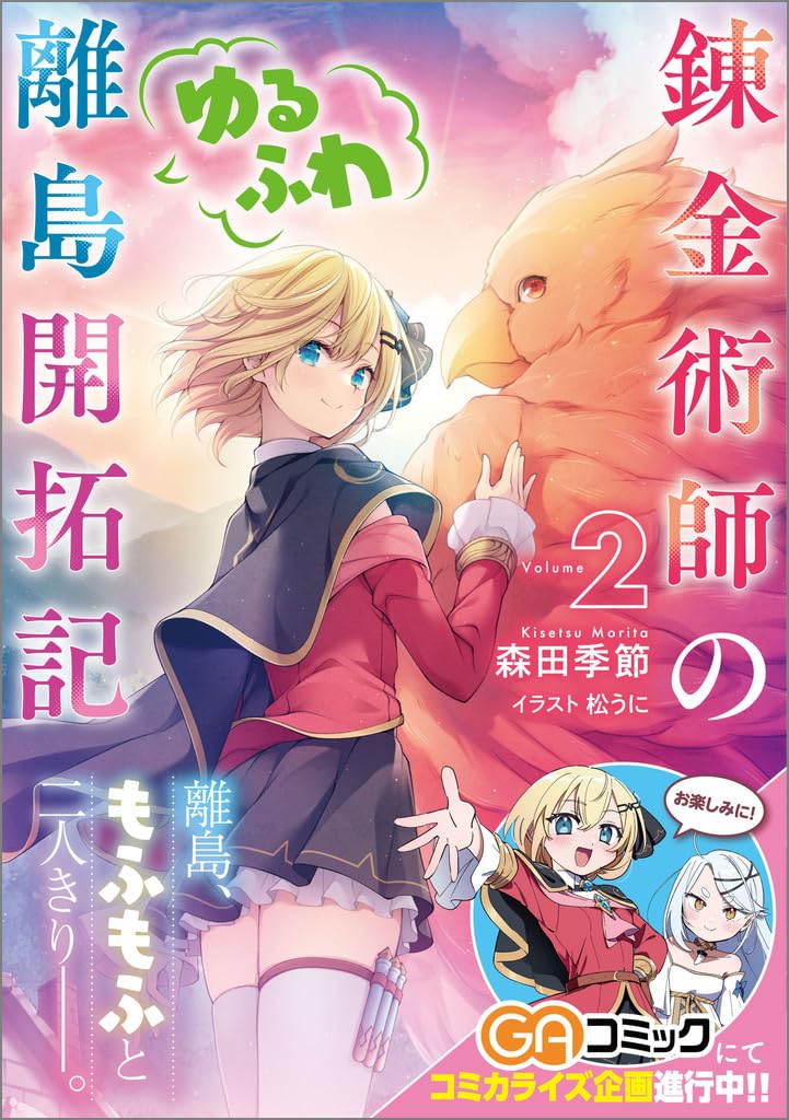 エイミスバジーナ 錬金術師のゆるふわ離島開拓記 他 71orGILpJgL.jpg