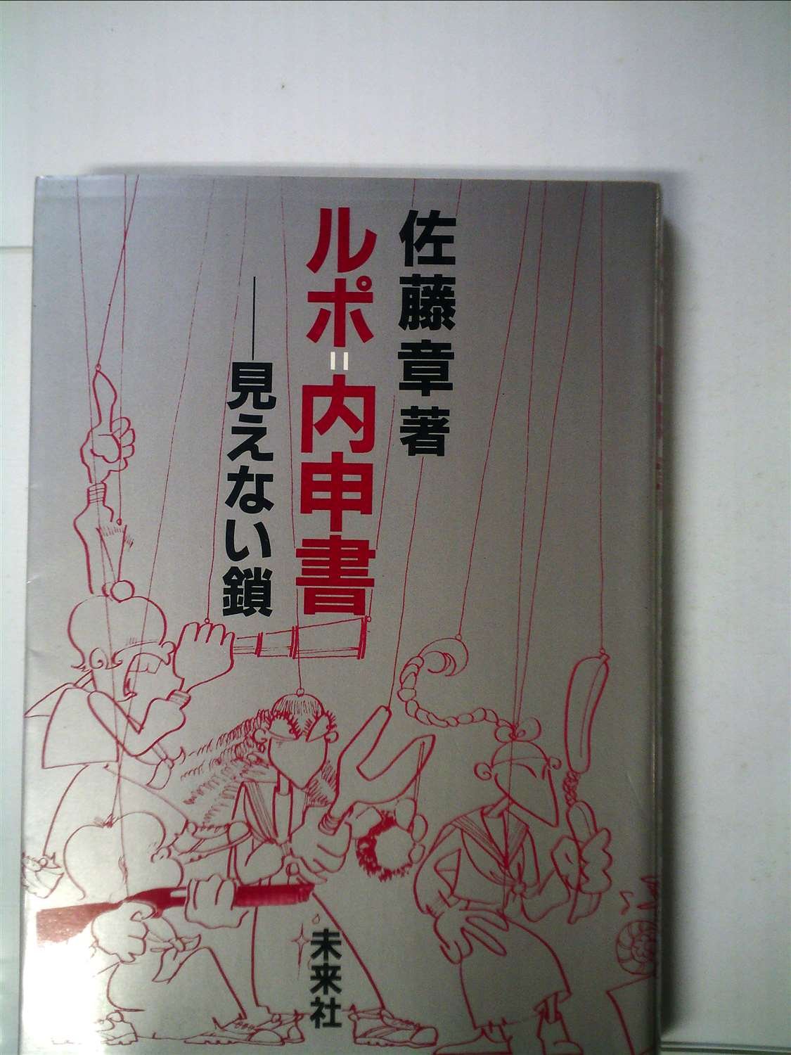 ルポ=内申書―見えない鎖★送料込価格★佐藤章 ルポ=内申書―見えない鎖 (1985年) |本 | 通販 | Amazon
