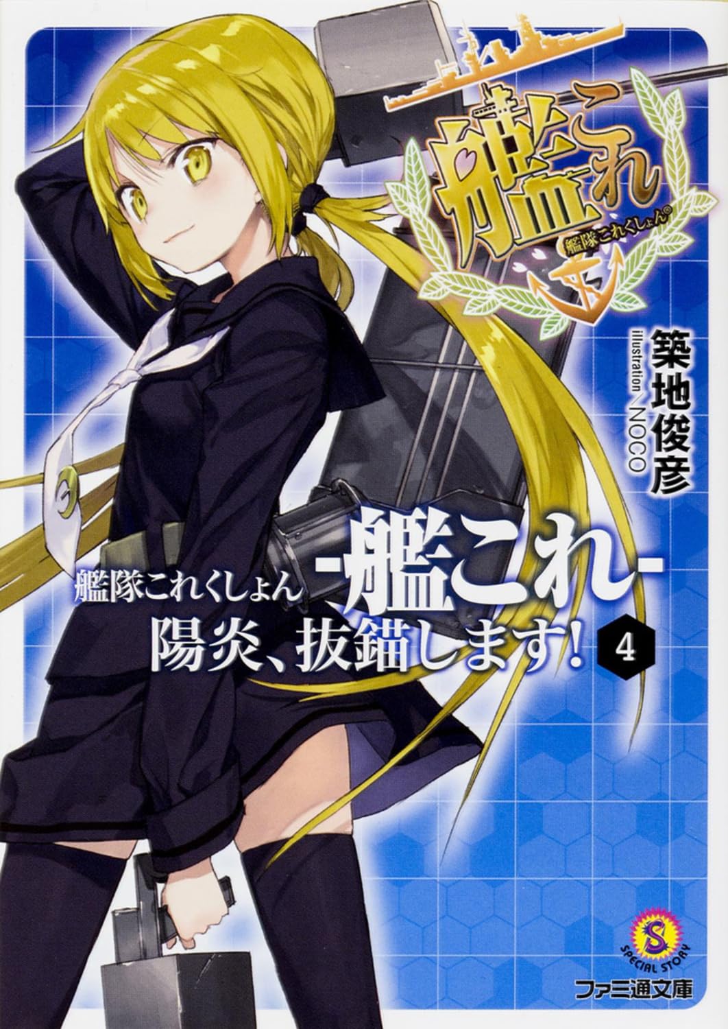 Amazon.co.jp: 艦隊これくしょん -艦これ- 陽炎、抜錨します!4
