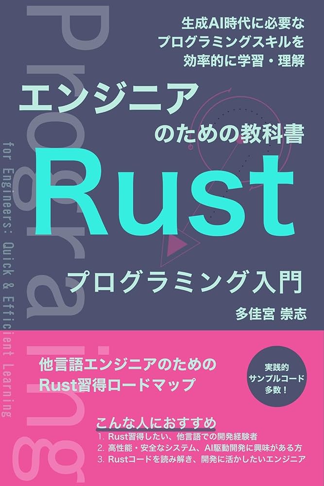 エンジニアのための教科書 Rustプログラミング入門: 生成AI時代