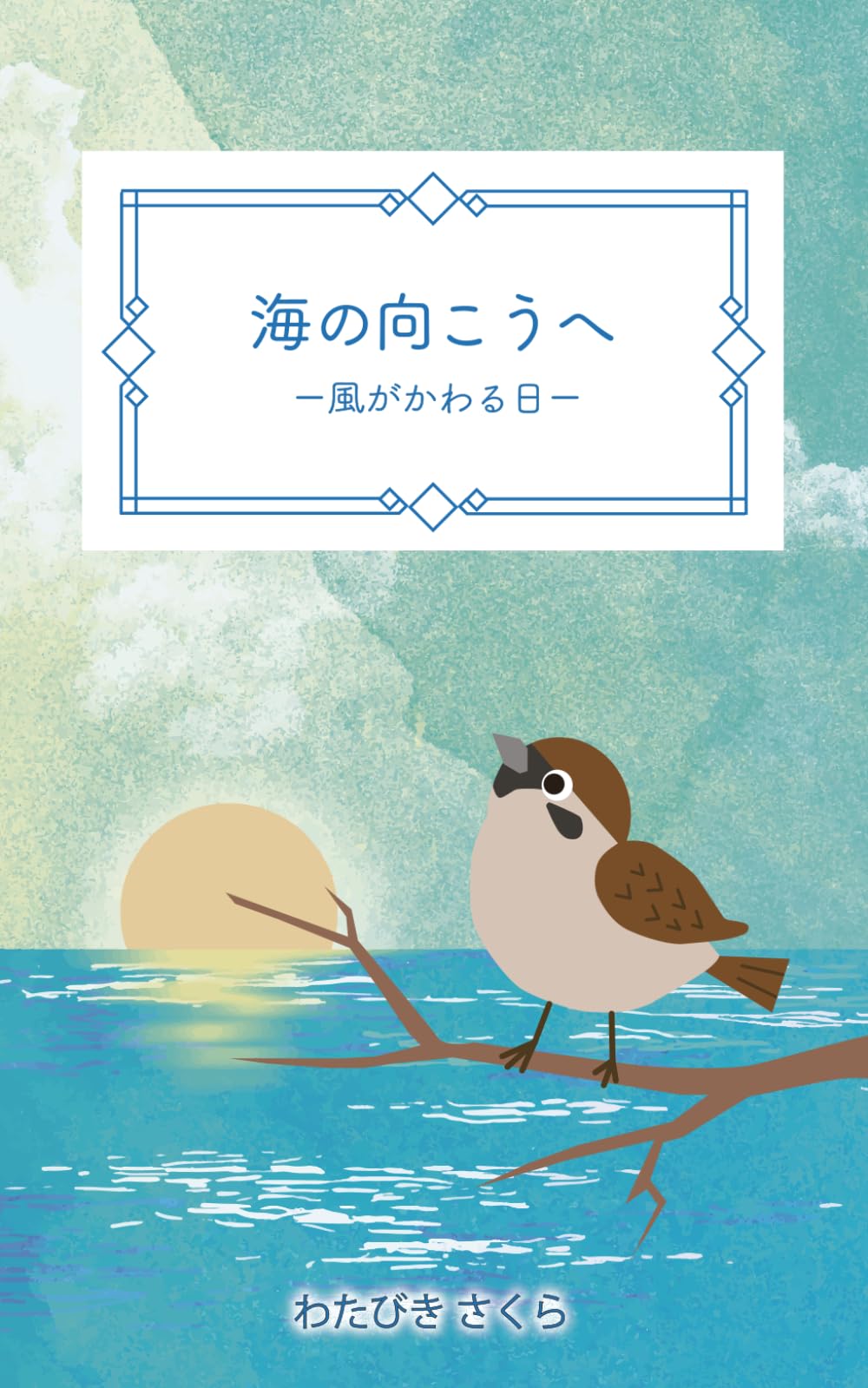 海の向こうへ: 風がかわる日 (小鳥のバーディー)