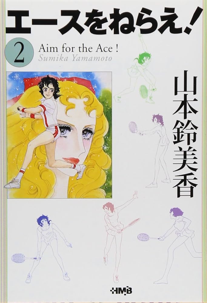 エースをねらえ! 2 エースをねらえ! COMPLETE DVD BOOK」vol.2 () |本 | 通販 | Amazon