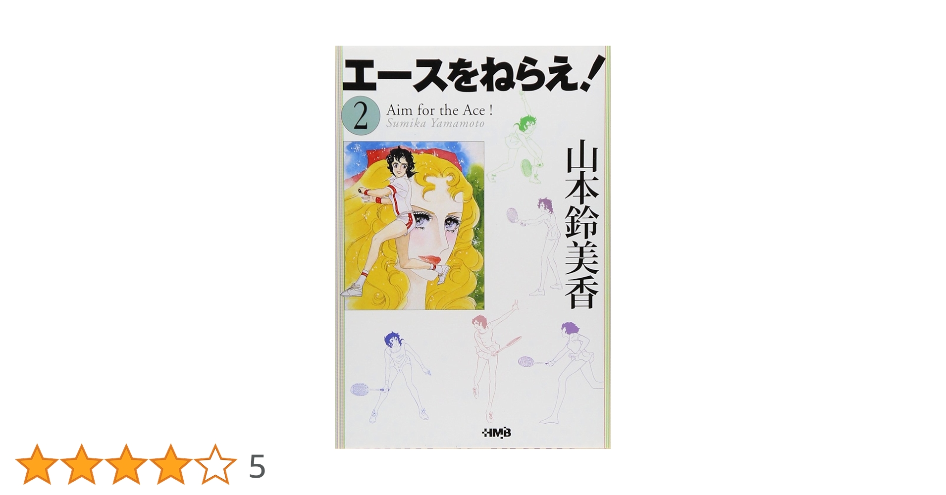 【中古】 エースをねらえ！ ｖｏｌ．２/ホーム社（千代田区）/山本鈴美香 楽天市場】【中古】 エースをねらえ！ 2 / 山本 鈴美香