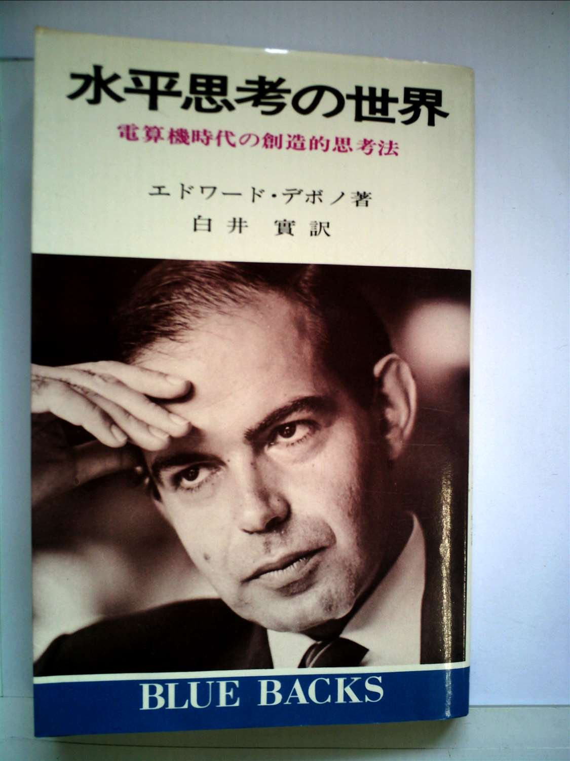 水平思考の世界―電算機時代の創造的思考法 エドワード・デボノ、 白井 実 水平思考の世界―電算機時代のための創造的思考法 (1971年) (ブルー