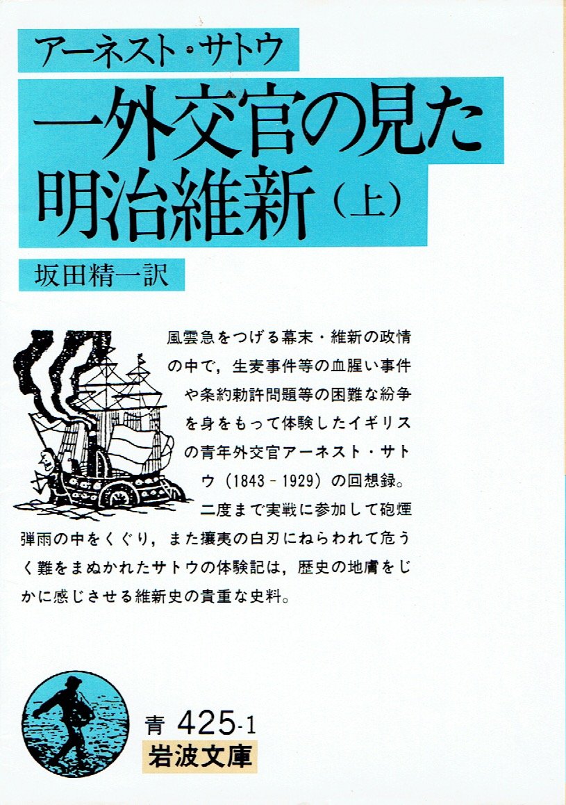 一外交官の見た明治維新〈上〉 (1960年) (岩波文庫) | アーネスト