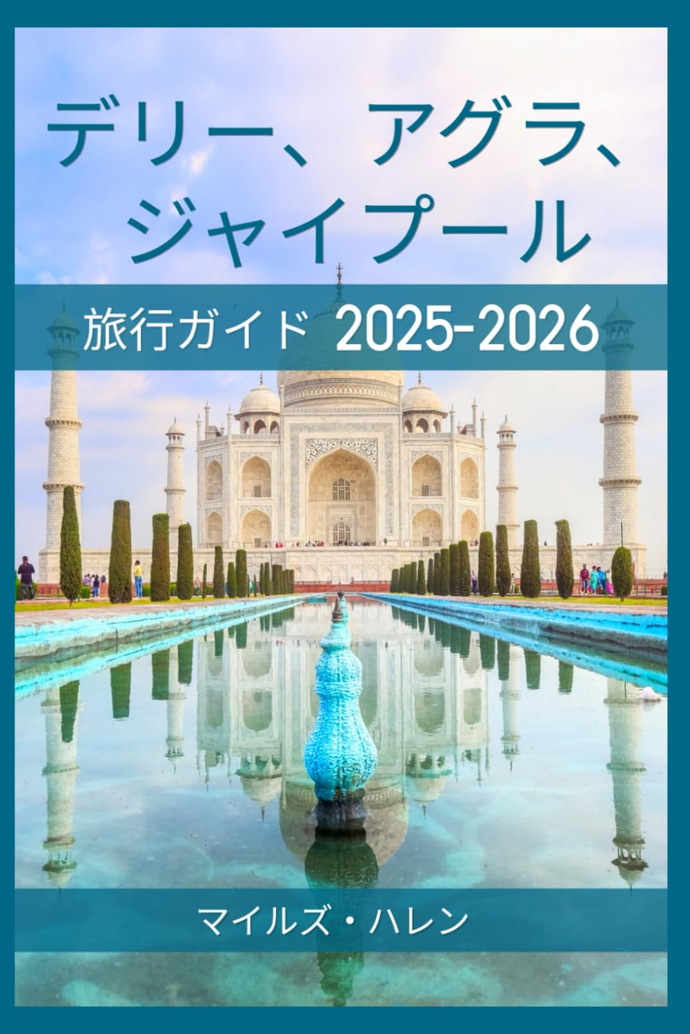 デリー、アグラ、ジャイプール旅行ガイド 2025～2026年版: 賢い旅行者のための地元のおすすめ、旅程、穴場スポットで、予算内でインドのゴールデントライアングルを探索しましょう