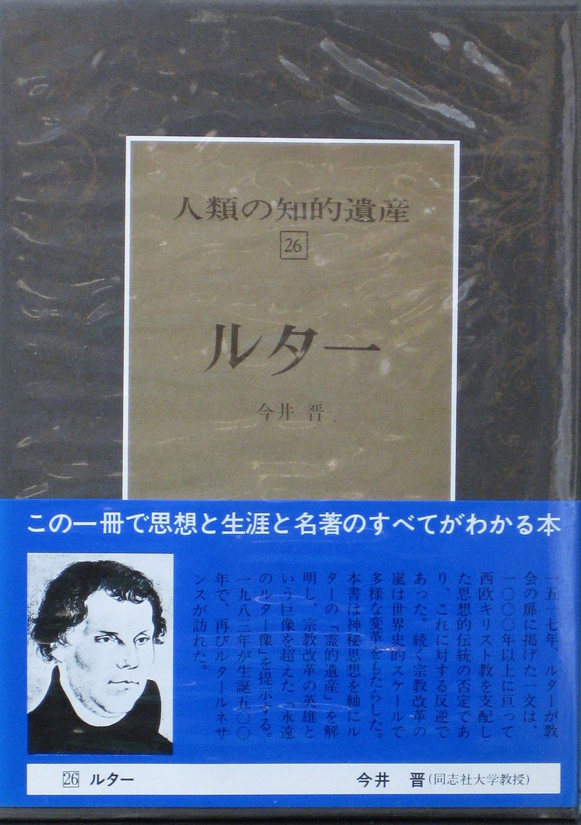 Amazon.co.jp: 人類の知的遺産 (26) ルター : 今井 晋: 本