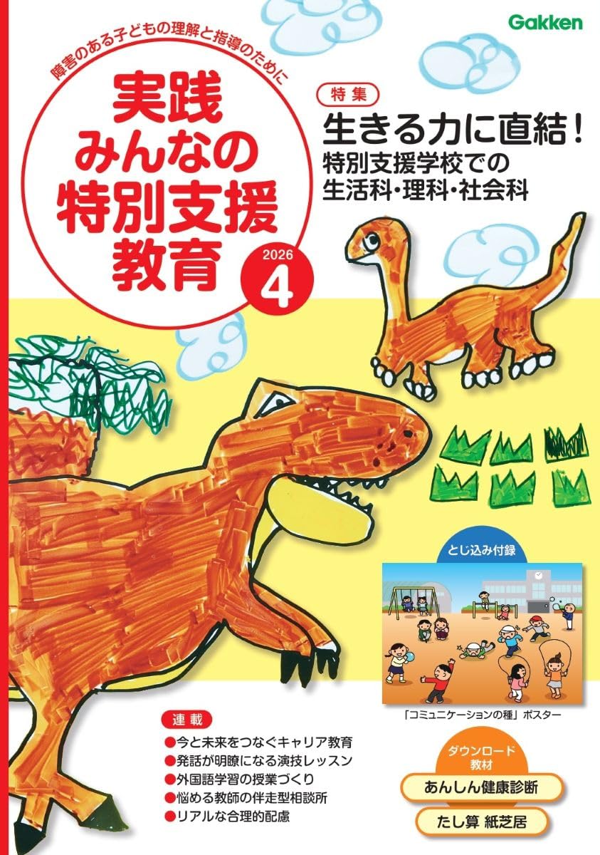 わが国特殊教育の成立　1968年三版 月刊 特別支援教育研究2025年3月号 – 東洋館出版社