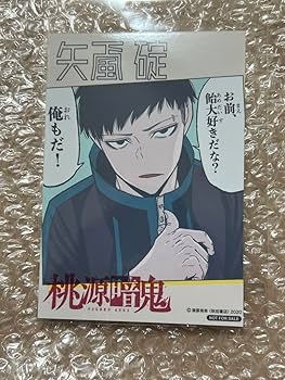 Amazon.co.jp: 桃源暗鬼 推しとアメ ブロマイド 矢颪碇 : おもちゃ