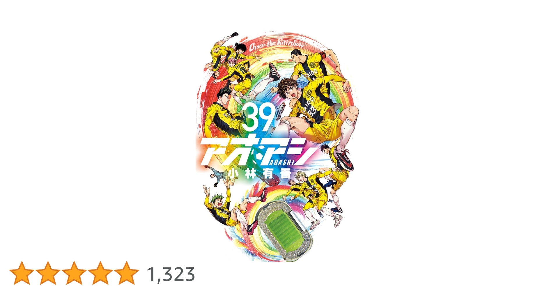 Amazon.co.jp: アオアシ (39) (ビッグコミックス) : 小林 有吾: 本